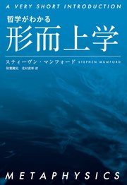哲学がわかる 形而上学