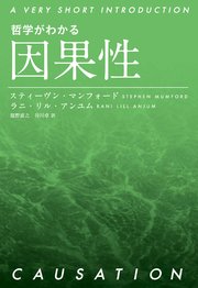 哲学がわかる 因果性