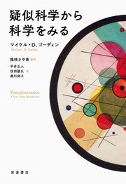 疑似科学から科学をみる