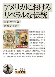 アメリカにおけるリベラルな伝統