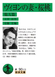 ヴィヨンの妻・桜桃 他九篇