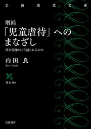 増補 「児童虐待」へのまなざし 社会現象はどう語られるのか