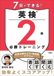 7日でできる！英検®2級 必勝トレーニング