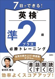 7日でできる！英検®準2級プラス 必勝トレーニング