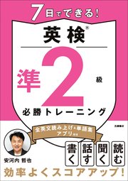 7日でできる！英検®準2級 必勝トレーニング