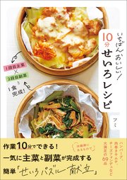 いちばんおいしい！ 10分せいろレシピ