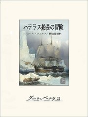 ハテラス船長の冒険（上）