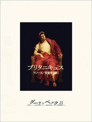 ブリタニキュス