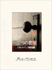二つの密室