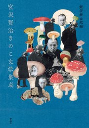 宮沢賢治きのこ文学集成