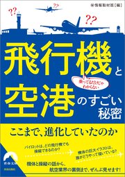 乗ってるだけじゃわからない 飛行機と空港のすごい秘密