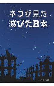 猫が見た滅びた日本