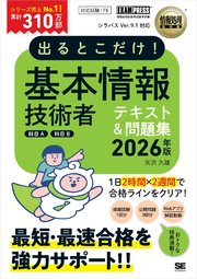 情報処理教科書 出るとこだけ！基本情報技術者［科目A］［科目B］2026年版