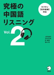 究極の中国語リスニング Vol. 2[音声DL付]ーーキクタン【初中級編】対応
