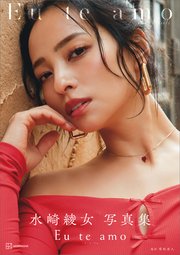 【電子版だけの特典カットつき】水崎綾女写真集　Ｅｕ　ｔｅ　ａｍｏ（エウ・チ・アモ）