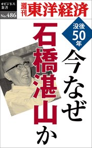 今なぜ石橋湛山か―週刊東洋経済eビジネス新書No.486