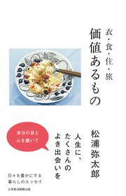 衣・食・住・旅 価値あるもの