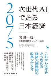 2075 次世代AIで甦る日本経済