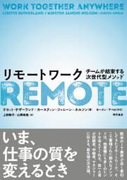 リモートワーク――チームが結束する次世代型メソッド