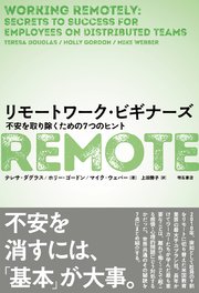 リモートワーク・ビギナーズ――不安を取り除くための7つのヒント