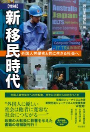 【増補】新 移民時代――外国人労働者と共に生きる社会へ