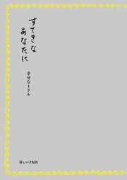 すてきなあなたに 幸せな1ドル