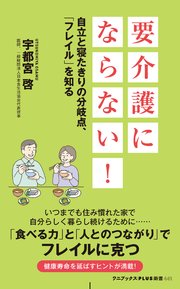 要介護にならない！ - 自立と寝たきりの分岐点、「フレイル」を知る -