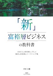 「新」富裕層ビジネスの教科書　1000人の富裕層から学んだ秘密の営業術とマーケティング術（集英社インターナショナル）