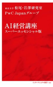 ＡＩ経営講座　スーパーエッセンシャル版（インターナショナル新書）