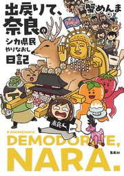 出戻りて、奈良。～シカ県民やりなおし日記～