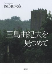 三島由紀夫を見つめて