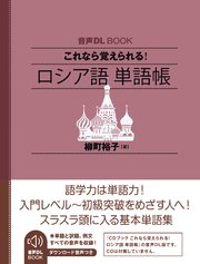 音声DL BOOK これなら覚えられる！ ロシア語 単語帳