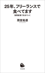 25年、フリーランスで食べてます 隙間産業で生きていく