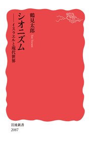 シオニズム イスラエルと現代世界
