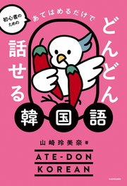 初心者のための　あてはめるだけでどんどん話せる韓国語