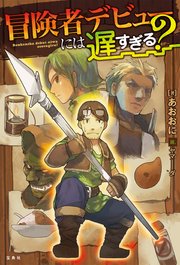 冒険者デビューには遅すぎる？