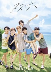MATSURIファースト写真集「双六」