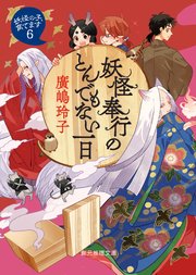 〈妖怪の子、育てます〉