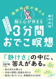 脳と心が休まる ３分間おでこ瞑想 「考えすぎ」から、「今、ここ」に集中！