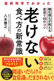 最新科学でわかった 老けない食べ方の新常識 糖化博士が教える若返り４６のコツ