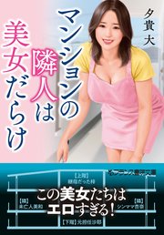 マンションの隣人は美女だらけ