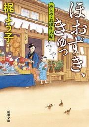 ほおずき、きゅっ―みとや・お瑛仕入帖―（新潮文庫）