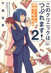 このクリニックはつぶれます！2―医療コンサル高柴一香の診断―（新潮文庫nex）