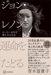 ジョン・レノン 運命をたどる ヒーローはなぜ撃たれたのか