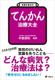 名医が答える！ てんかん 治療大全