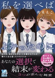 私を選べばよかったのに