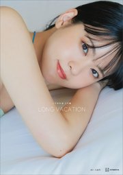 大西亜玖璃 写真集 LONG VACATION 1巻
