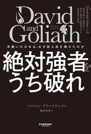 David and Goliath 絶対強者をうち破れ