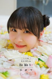 【デジタル限定】相良茉優写真集 He Me to ひ み つ オール未公開スペシャルEdition 1巻