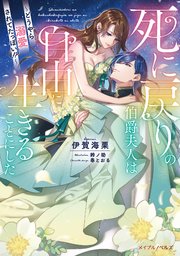 死に戻りの伯爵夫人は自由に生きることにした～どうやら溺愛されてたっぽい！？～